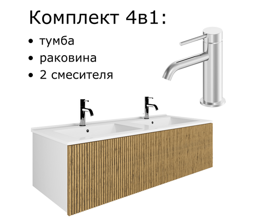 Тумба для ванной комнаты ЗОВ Кито, с раковиной, Тростник 120, Смеситель Oliveeka 88139017, хром Тумба для ванной комнаты ЗОВ Кито, с раковиной, Тростник 120, Смеситель Oliveeka 88139017, хром