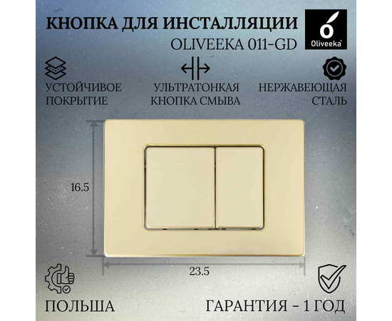 Кнопка для инсталляции Oliveeka 011-GD Золото 
