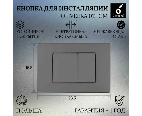 Кнопка для инсталляции Oliveeka 011-GM Оружейная сталь