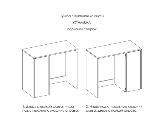 Тумба Стамбул S100LWP0LWPWMD, Премиум 100 (без вырезов, с дверью, универс) - Изображение 5